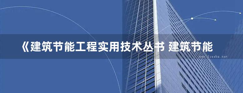 《建筑节能工程实用技术丛书 建筑节能工程材料》李继业  2012年